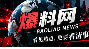 爆料网新闻杂志精选主题